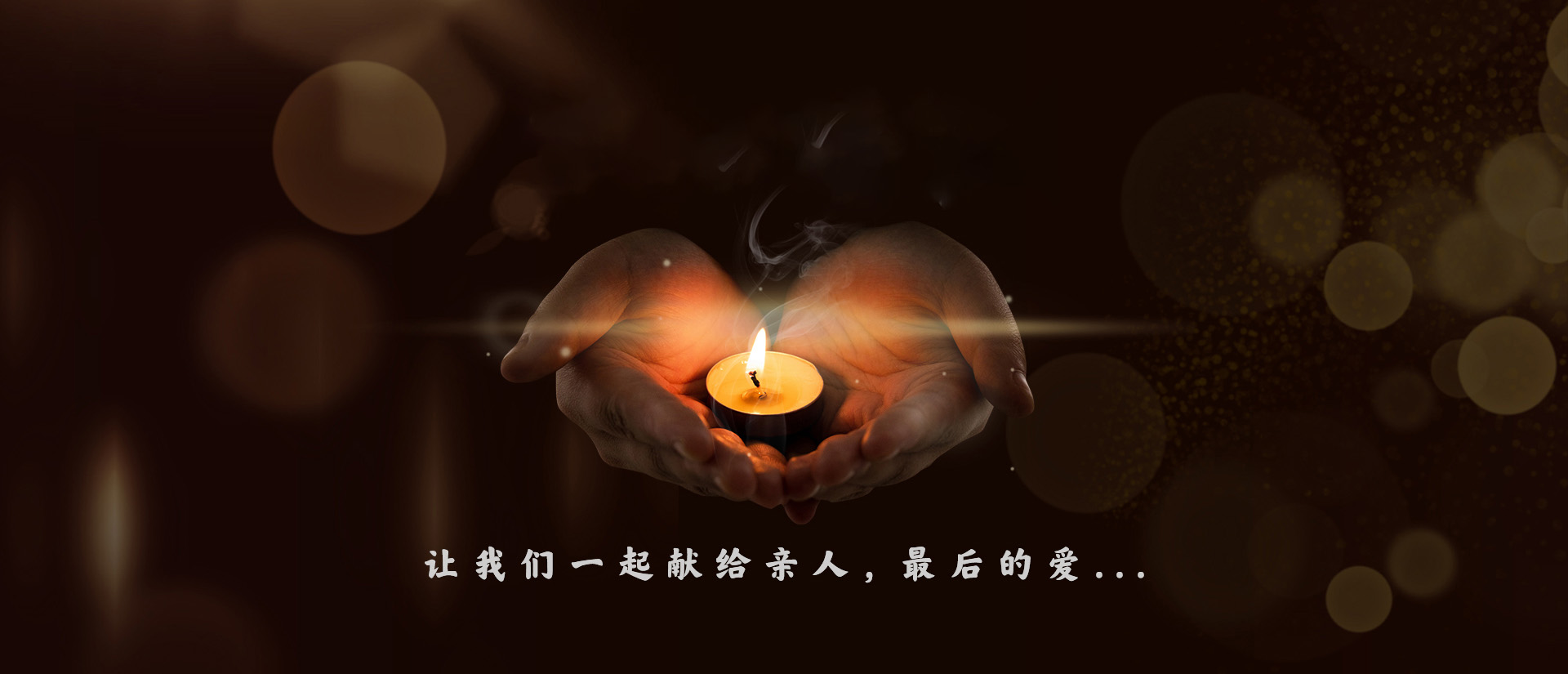上海殡葬服务