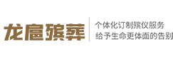 龙华殡仪馆